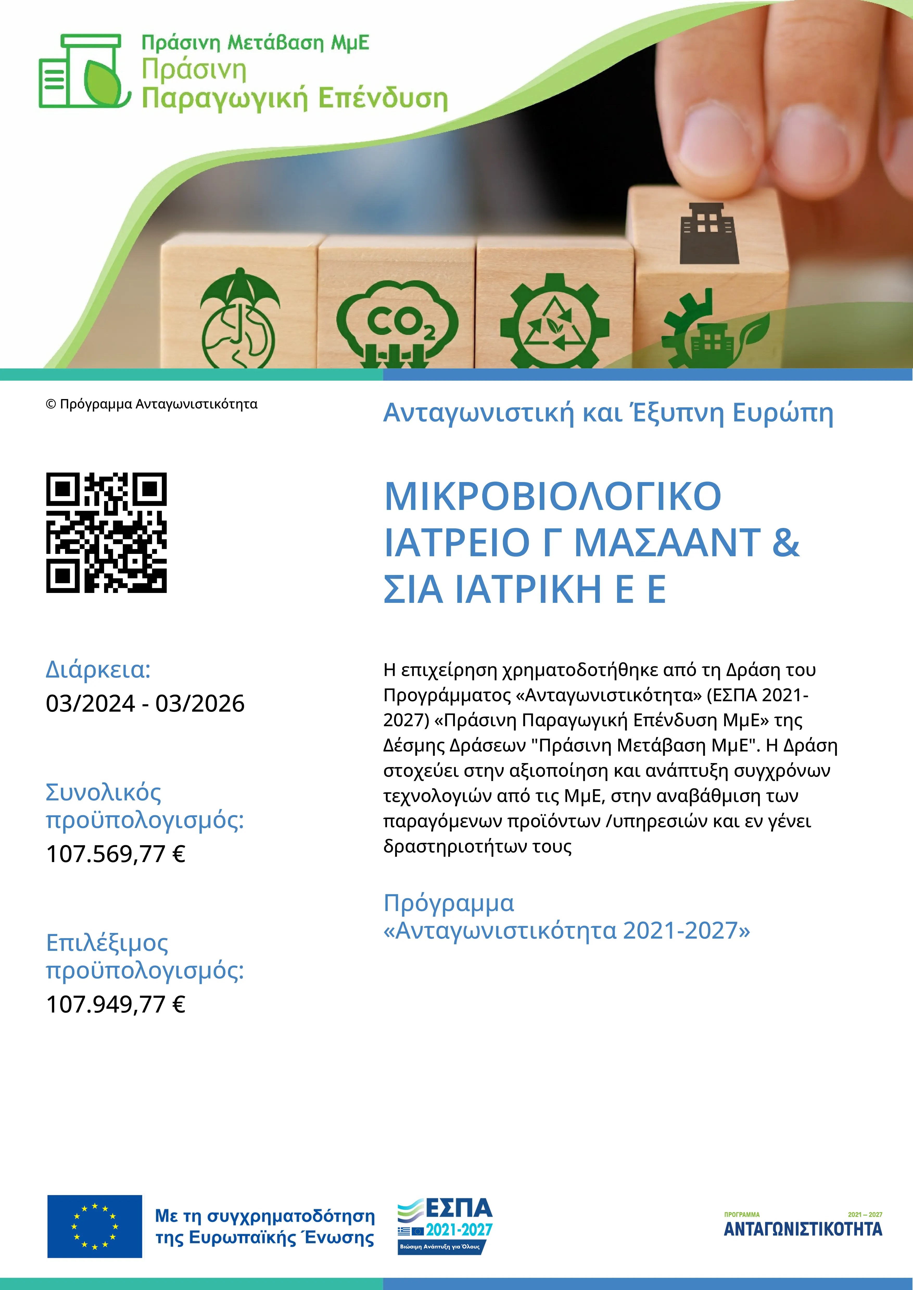 Αφίσα του προγράμματος Ανταγωνιστικότητα (ΕΣΠΑ 2021-2027)  